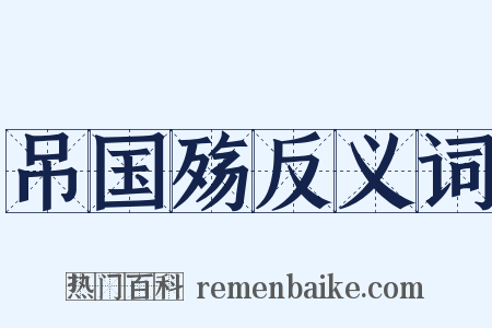 吊国殇反义词是什么意思的图片